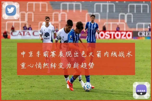 湖人休赛期侧翼人海战术逐渐成型塞布尔防守与三分表现尤为突出