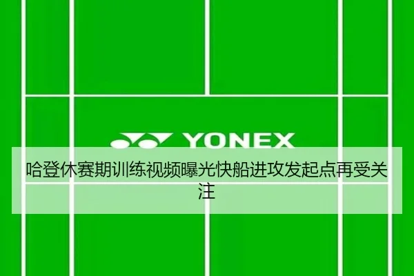 哈登休赛期训练视频曝光快船进攻发起点再受关注 | ob.com