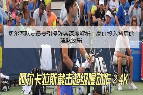 切尔西队史最贵引援阵容深度解析：高价投入背后的建队逻辑 | ob.com