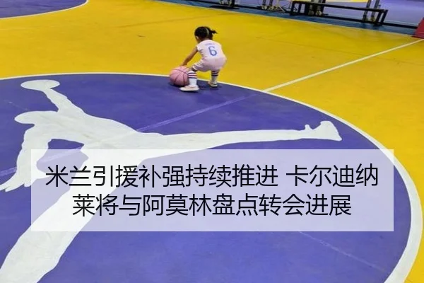米兰引援补强持续推进 卡尔迪纳莱将与阿莫林盘点转会进展 | ob.com