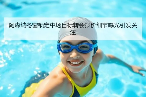 阿森纳冬窗锁定中场目标转会报价细节曝光引发关注 | ob.com