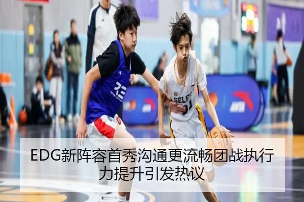 EDG新阵容首秀沟通更流畅团战执行力提升引发热议 - ob.com